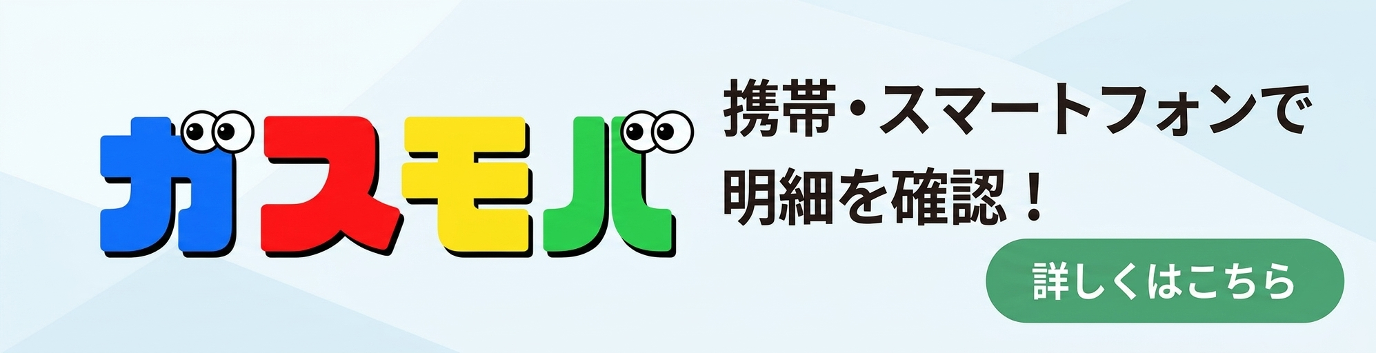 ガスモバとは