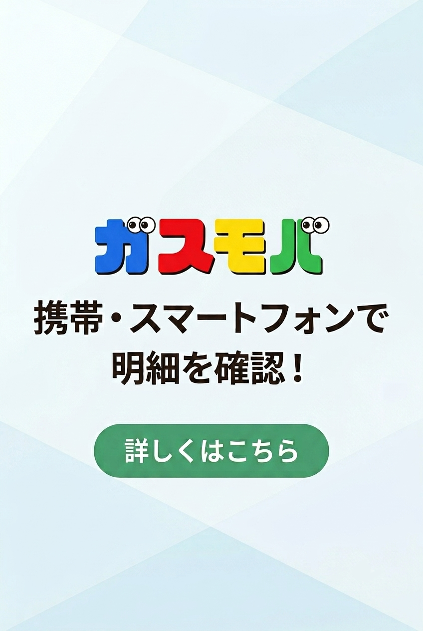 ガスモバとは